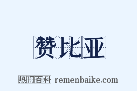 赞比亚是什么意思的图片